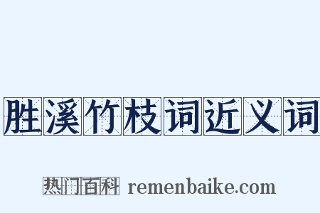 胜溪竹枝词近义词是什么意思的图片